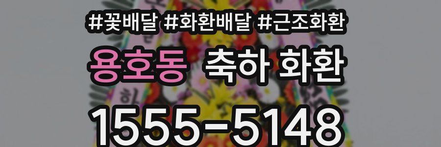 용호동 축하 화환