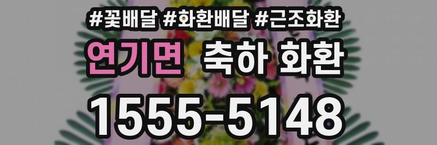 연기면 축하 화환