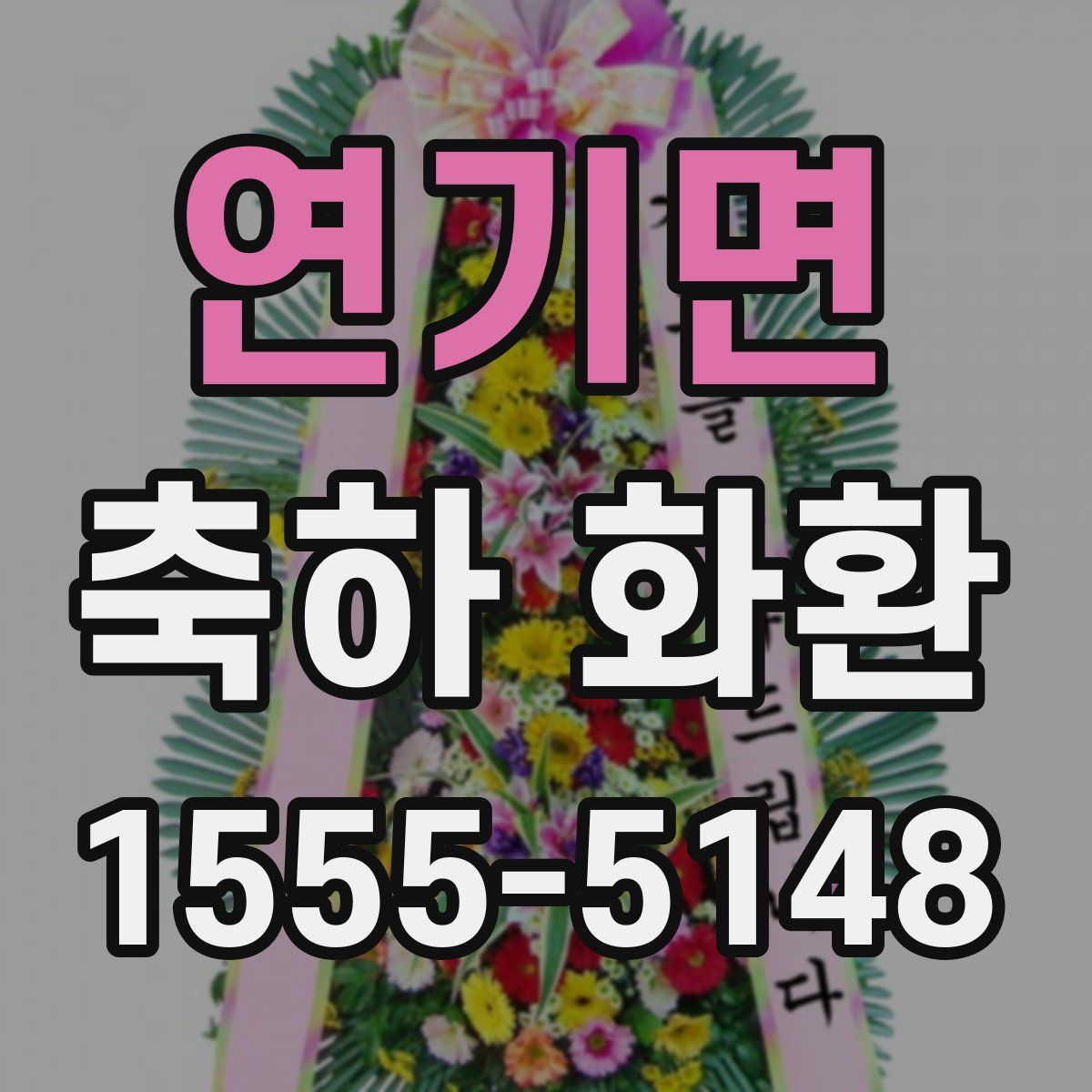 연기면 축하 화환