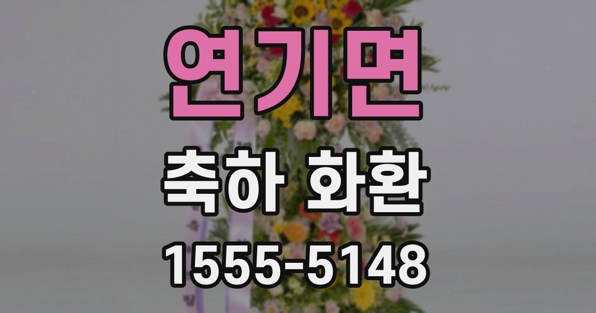 연기면 축하 화환