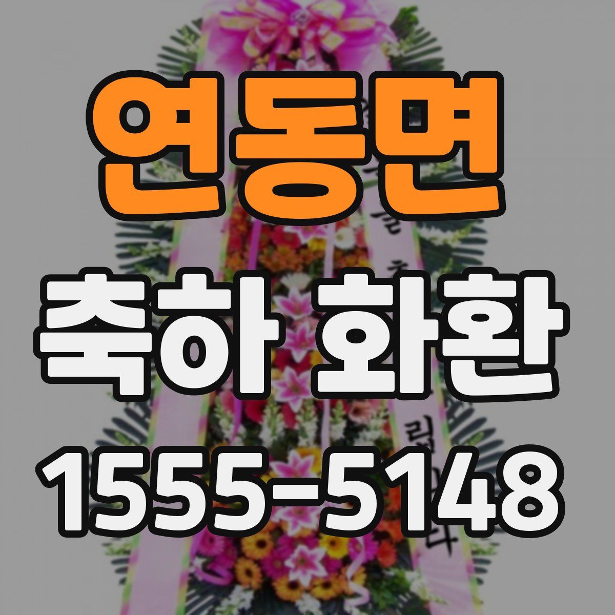 연동면 축하 화환