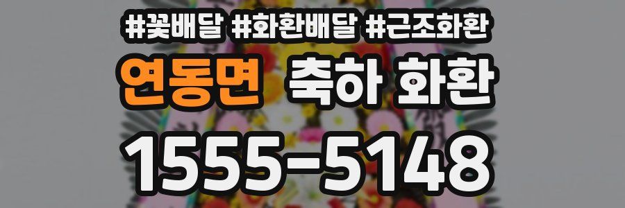연동면 축하 화환