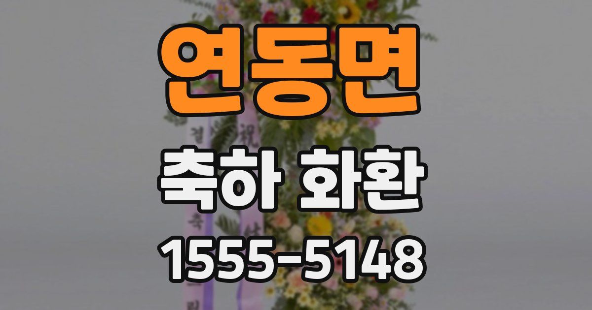 연동면 축하 화환