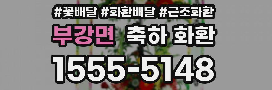 부강면 축하 화환