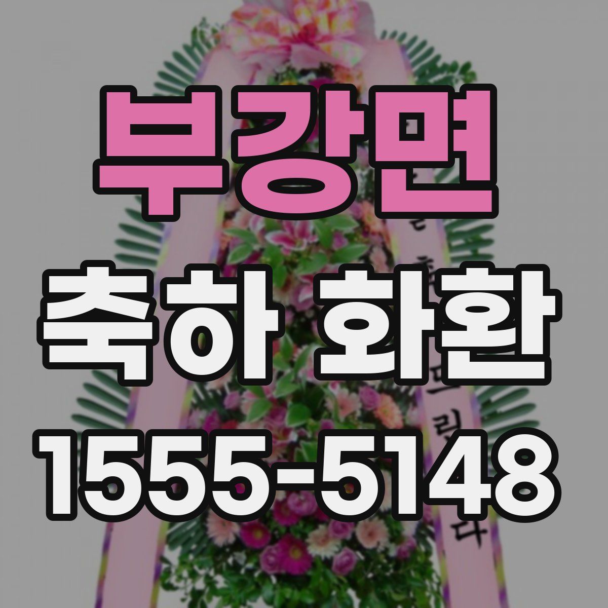 부강면 축하 화환