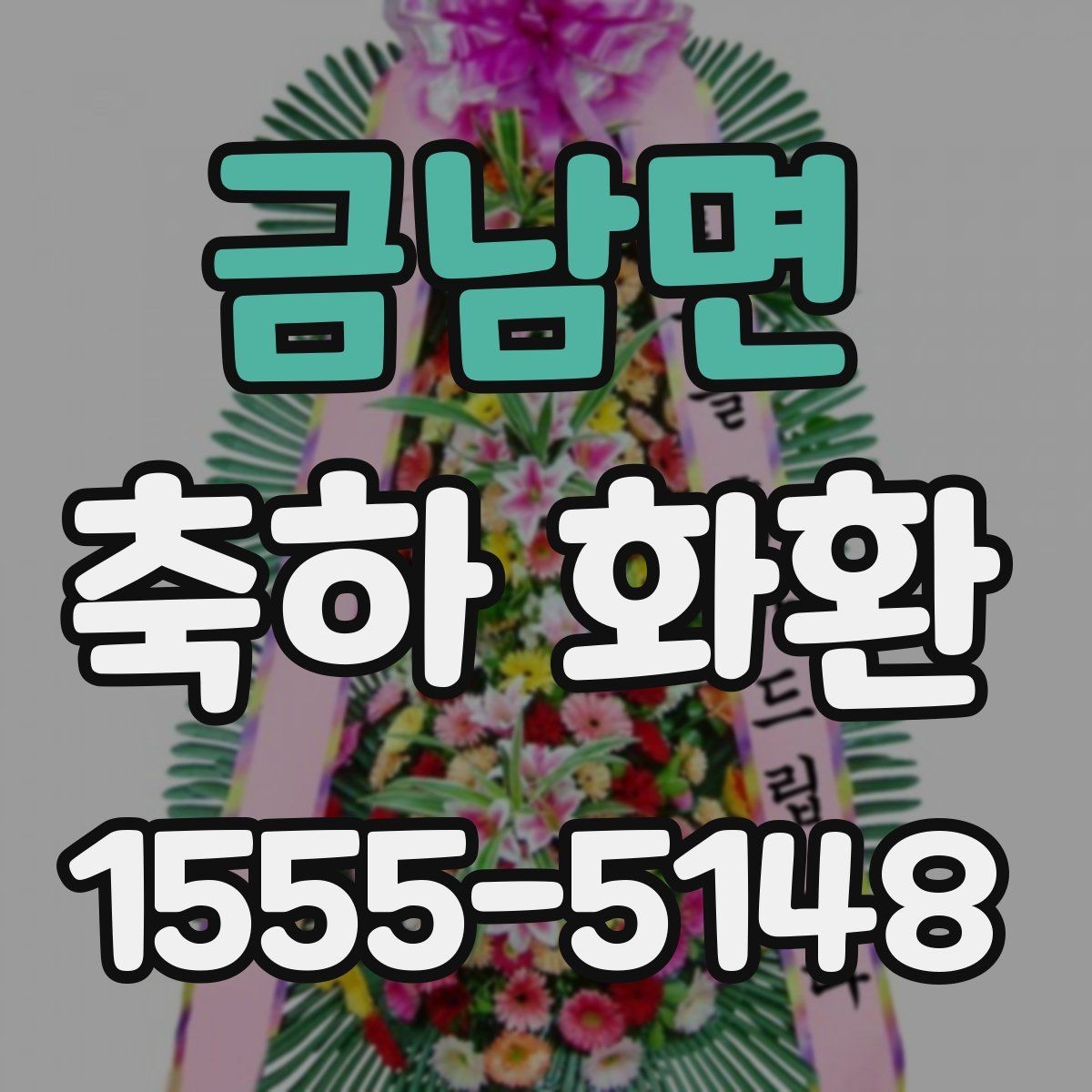 금남면 축하 화환 오픈 행사 준비 팁