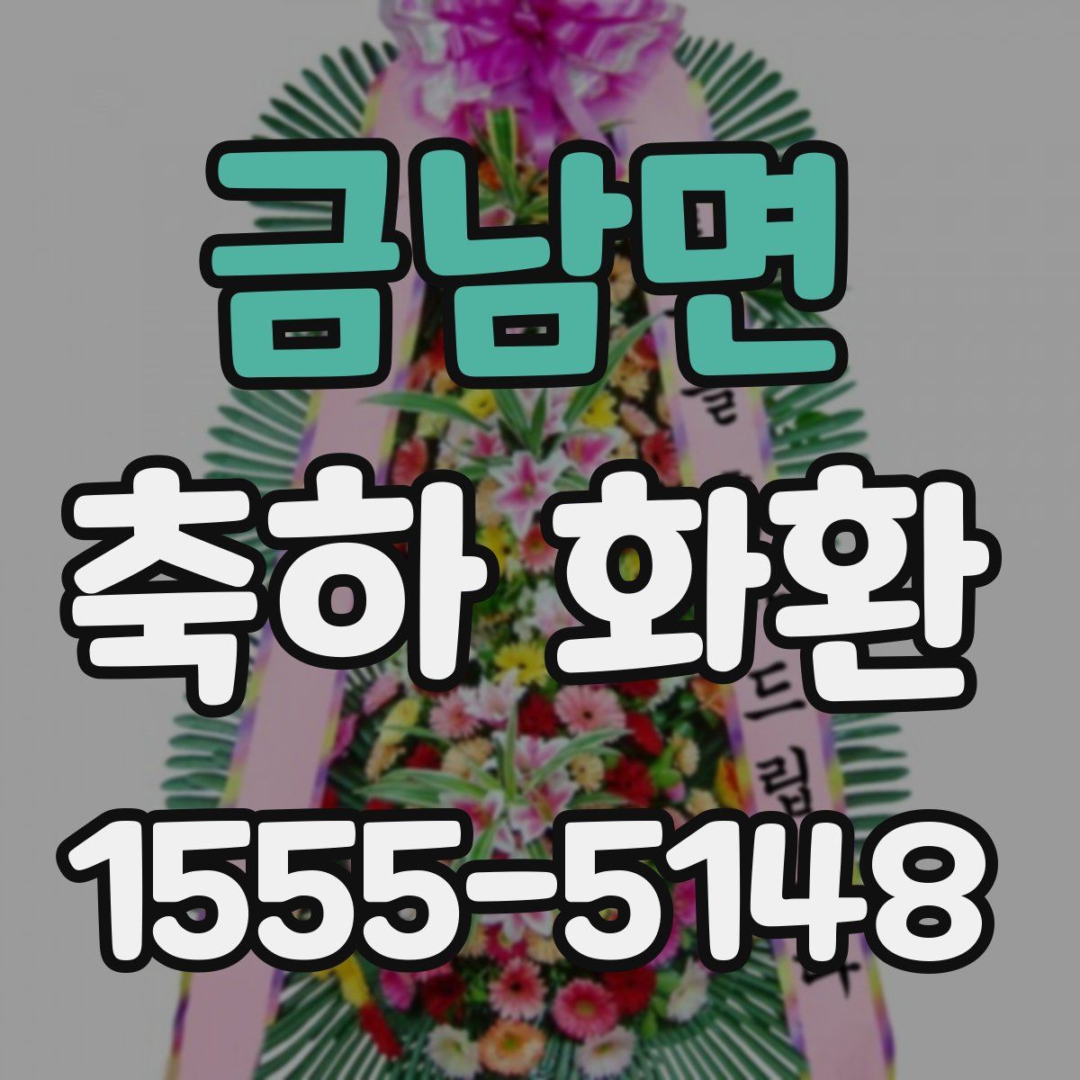 금남면 축하 화환