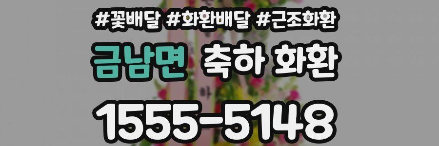 금남면 축하 화환
