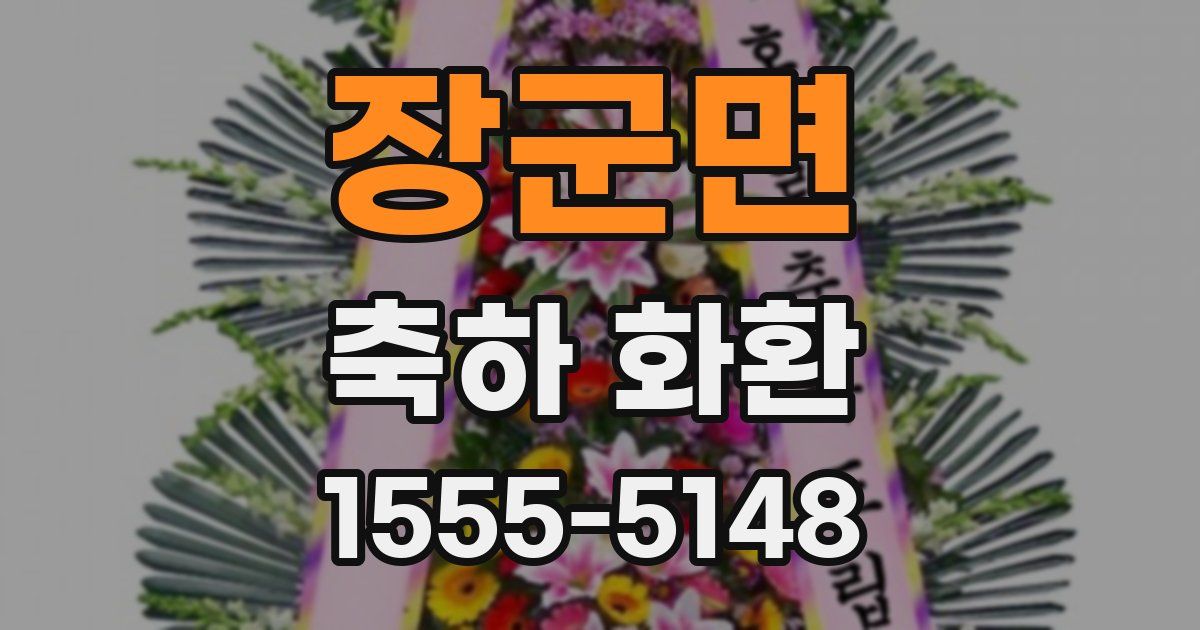장군면 축하 화환