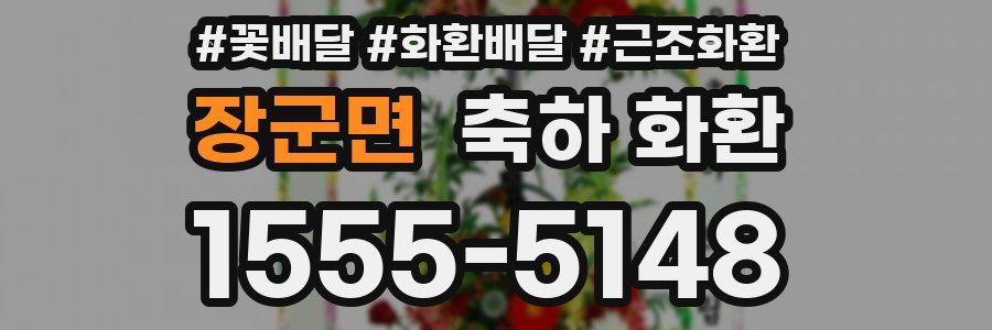 장군면 축하 화환
