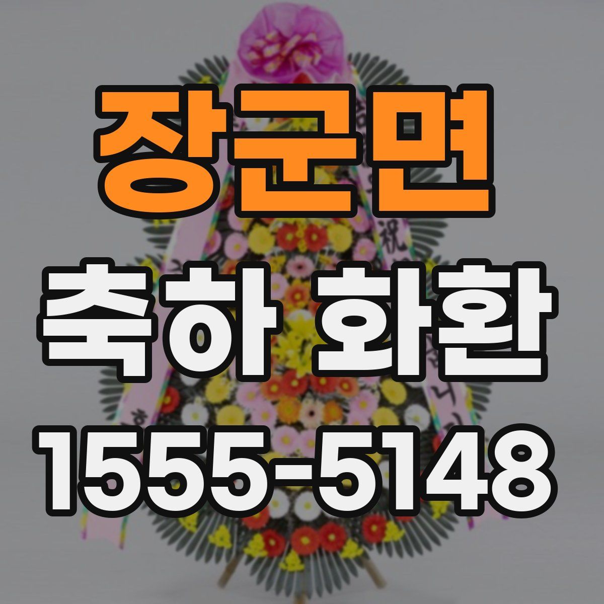 장군면 축하 화환