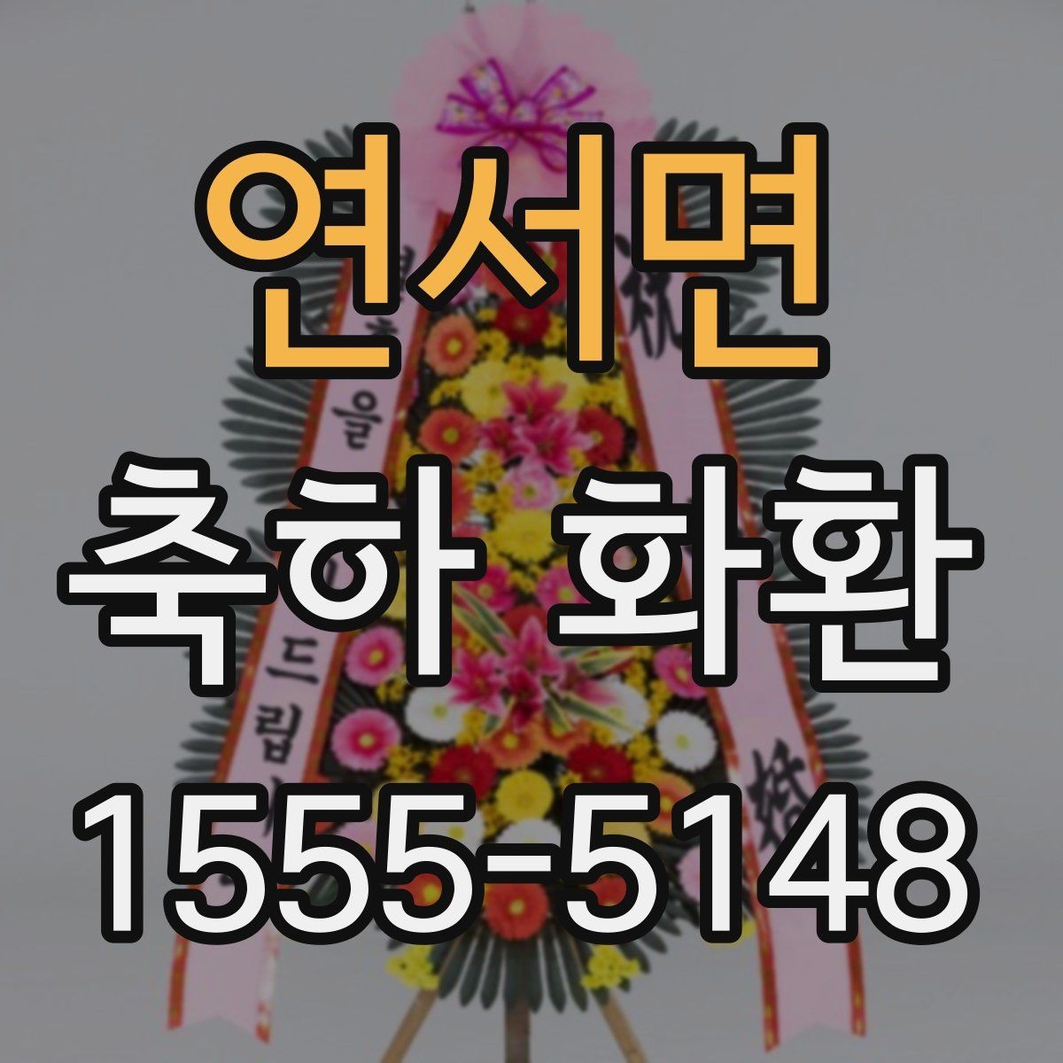 연서면 축하 화환 포장과 마감 상태 확인하기