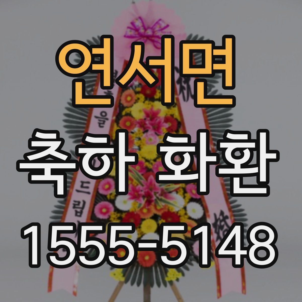 연서면 축하 화환