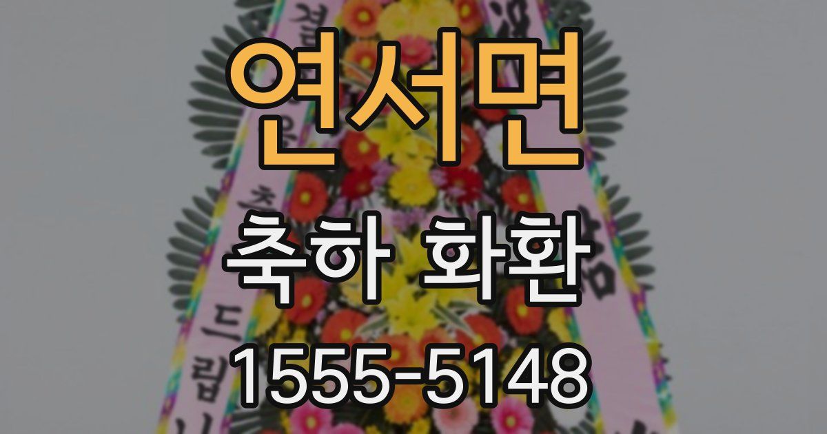 연서면 축하 화환