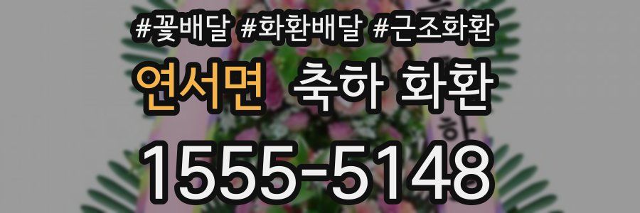 연서면 축하 화환