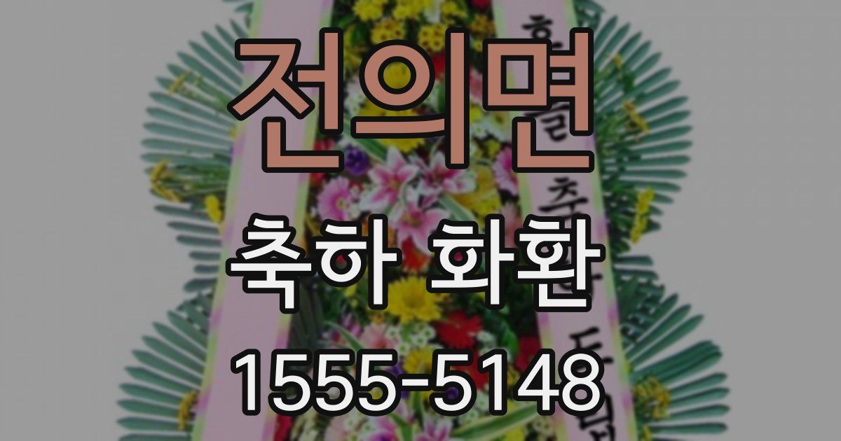 전의면 축하 화환