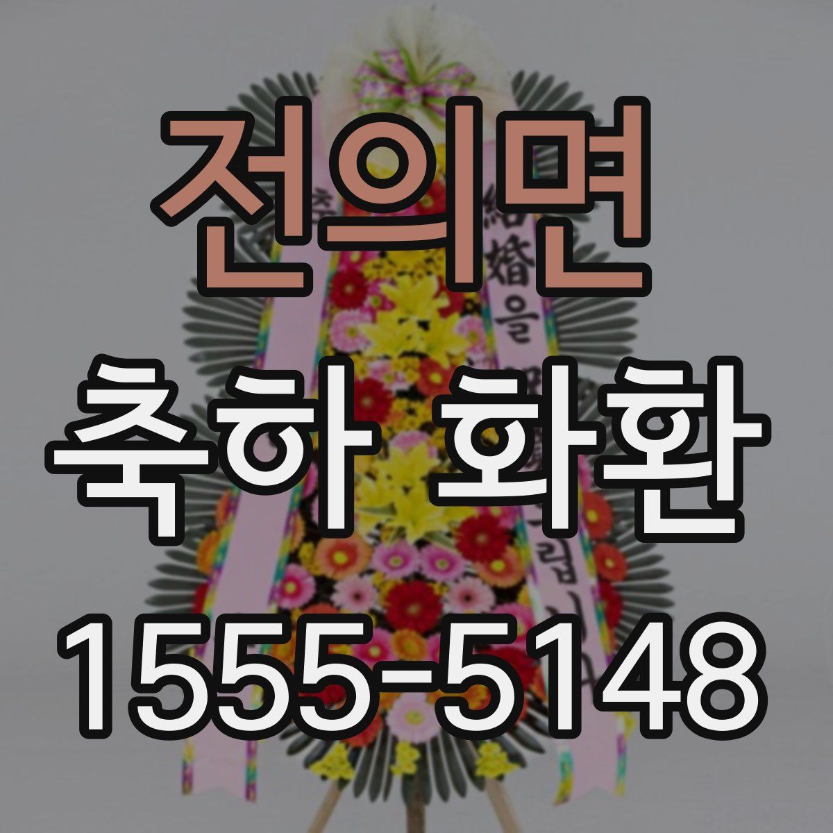 전의면 축하 화환