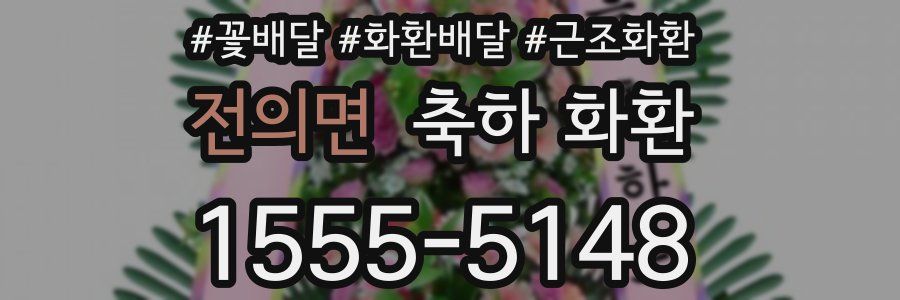 전의면 축하 화환
