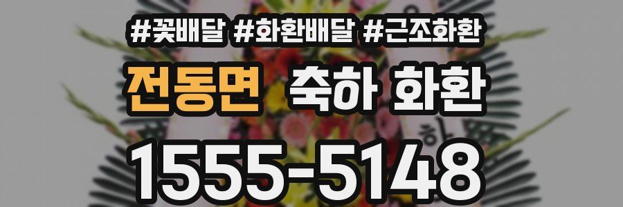 전동면 축하 화환