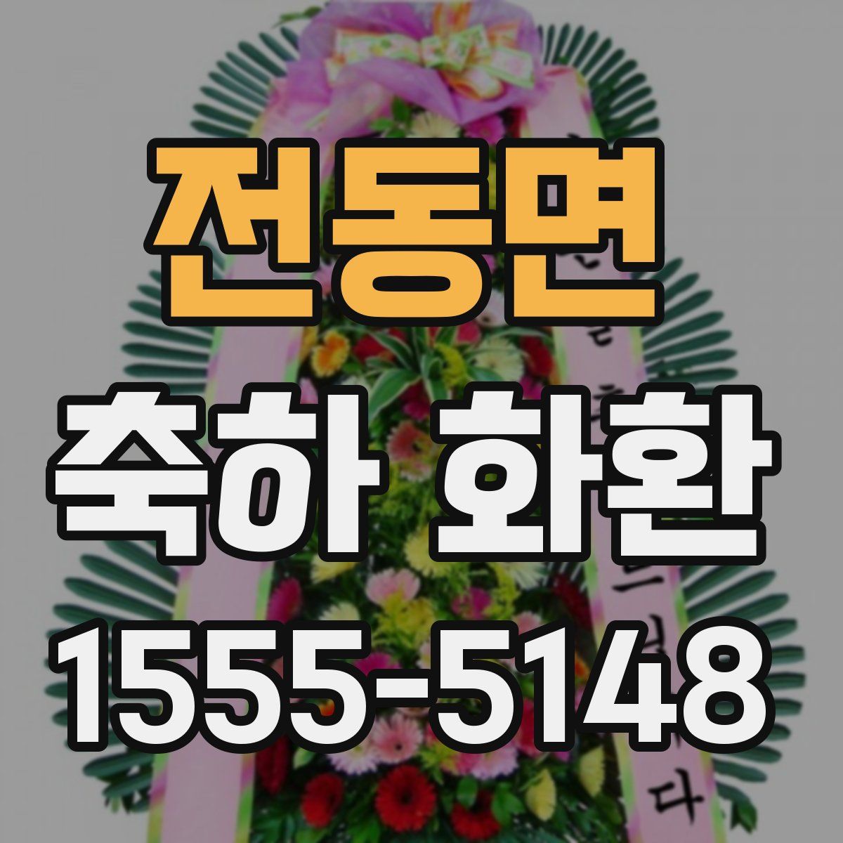전동면 축하 화환