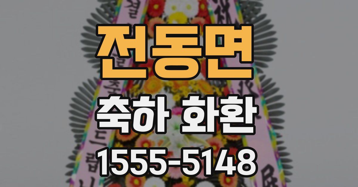 전동면 축하 화환