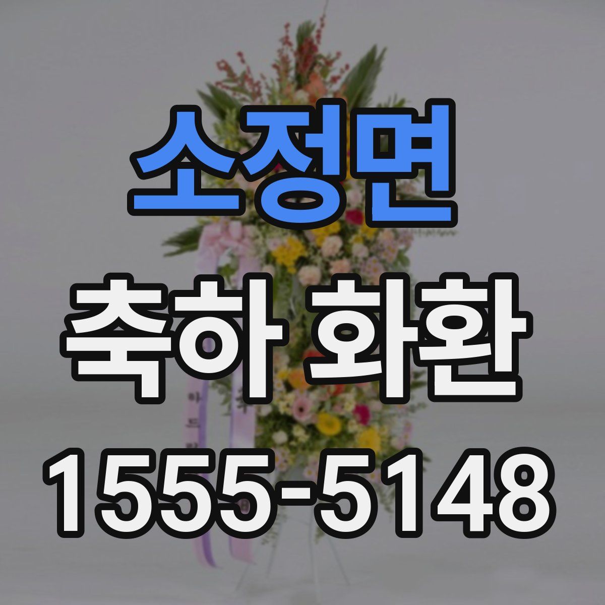 소정면 축하 화환