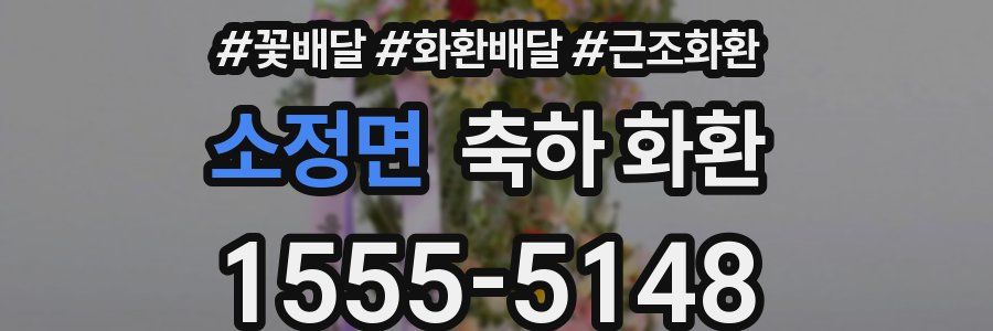 소정면 축하 화환