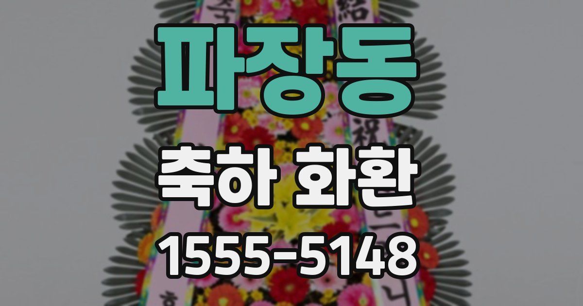 파장동 축하 화환