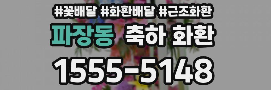 파장동 축하 화환