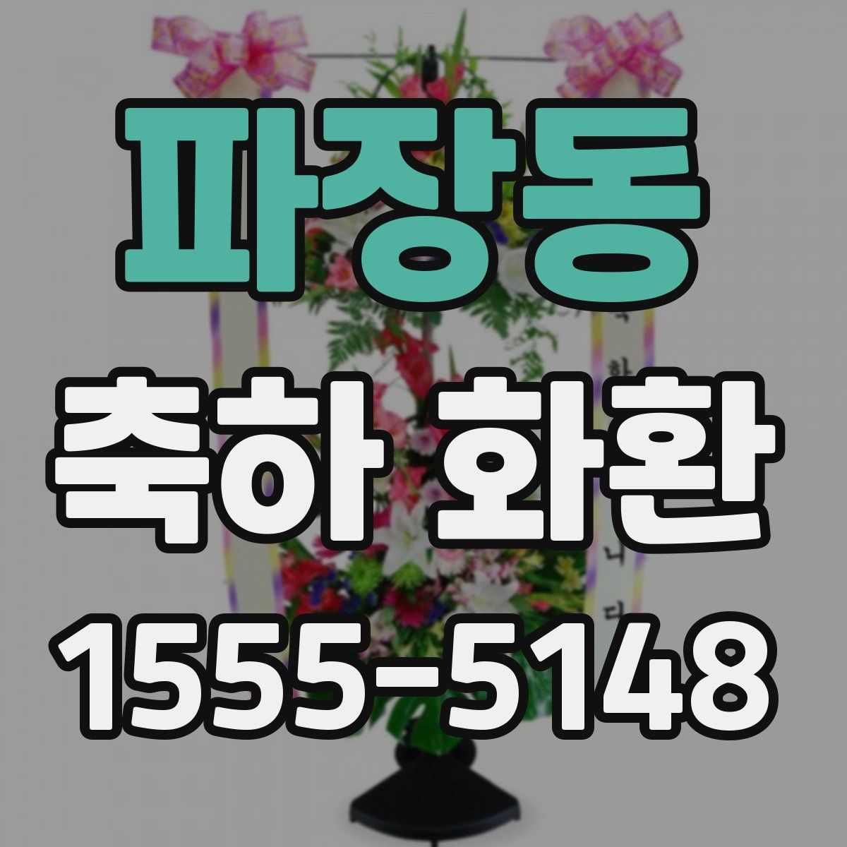 파장동 축하 화환