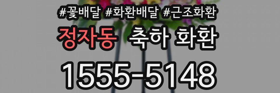 정자동 축하 화환