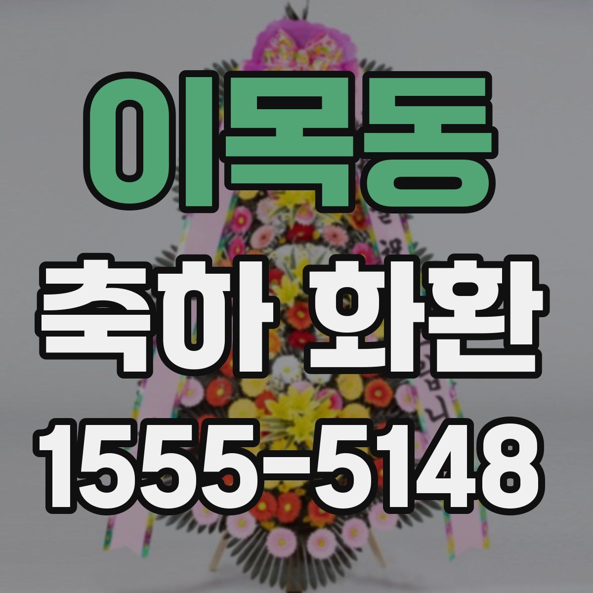 이목동 축하 화환
