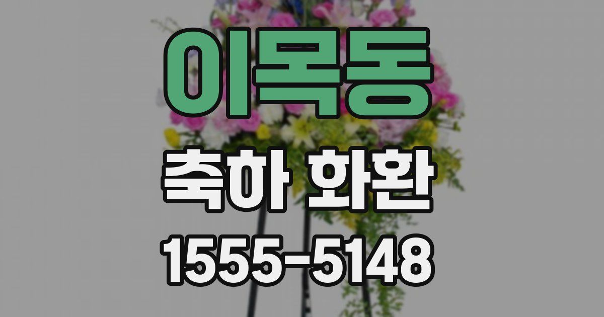 이목동 축하 화환