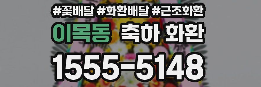 이목동 축하 화환