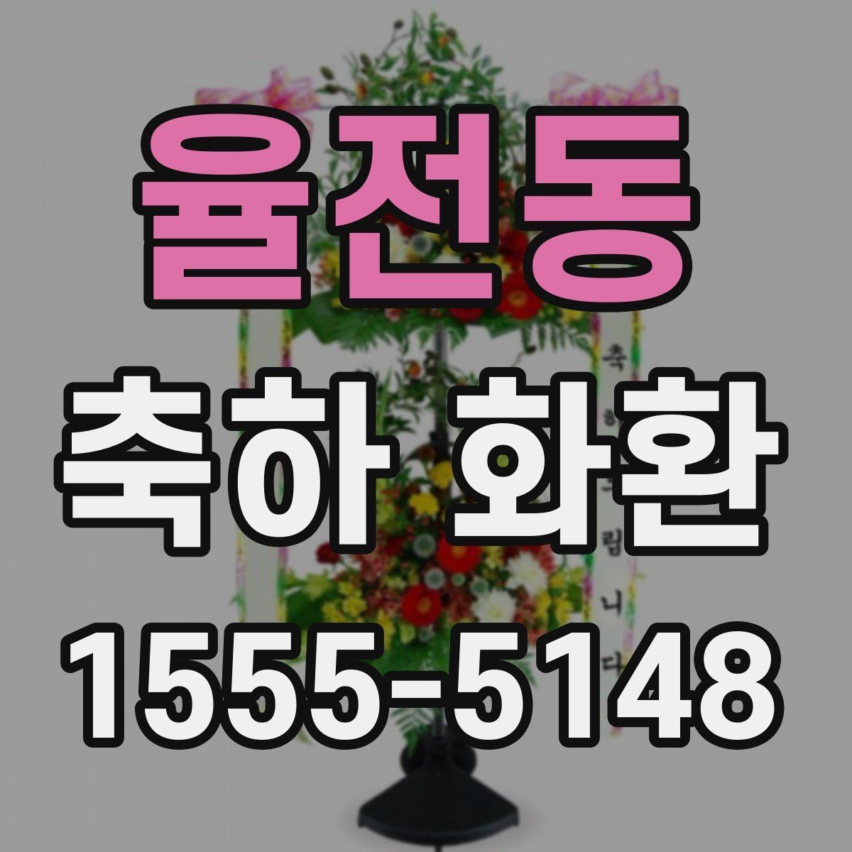 율전동 축하 화환 행사 성격에 맞춘 고르는 법