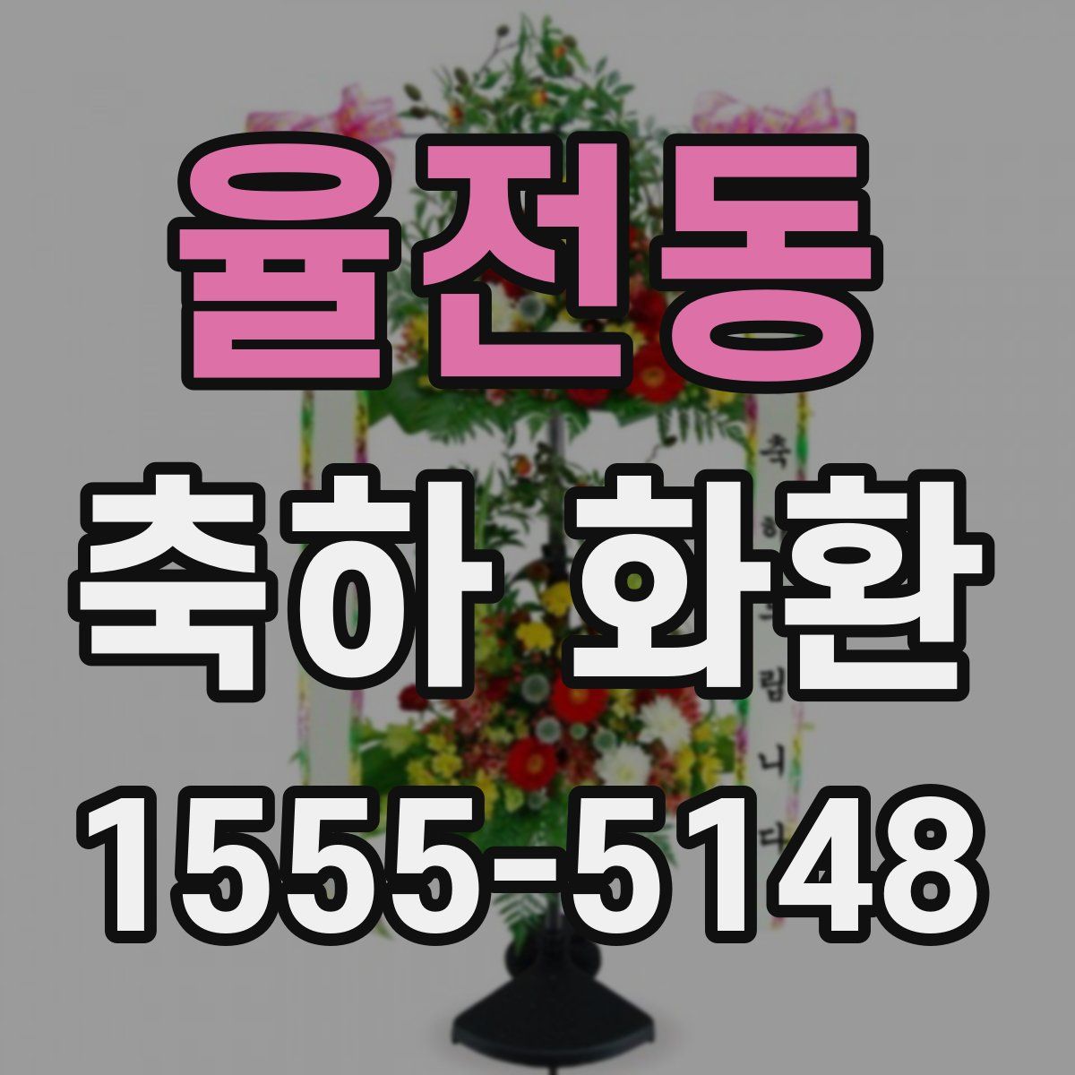 율전동 축하 화환
