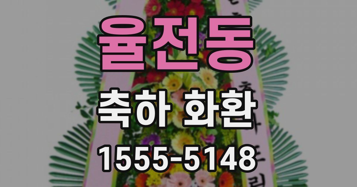 율전동 축하 화환