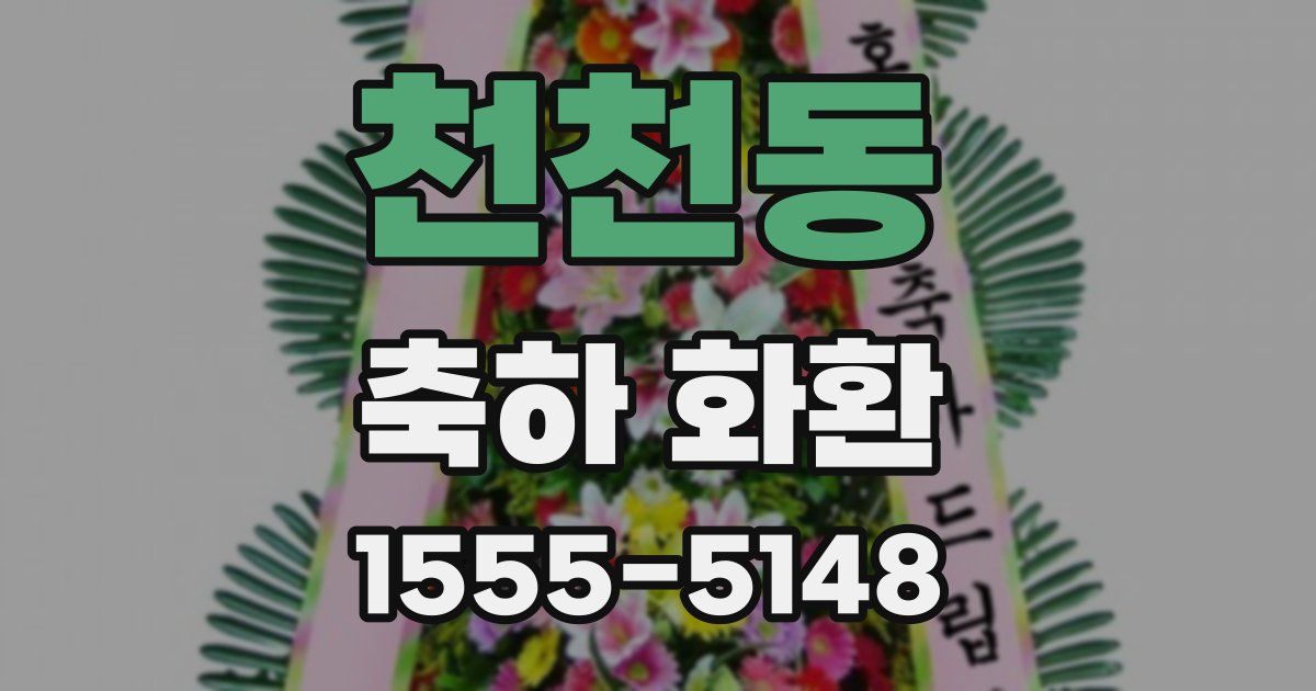 천천동 축하 화환