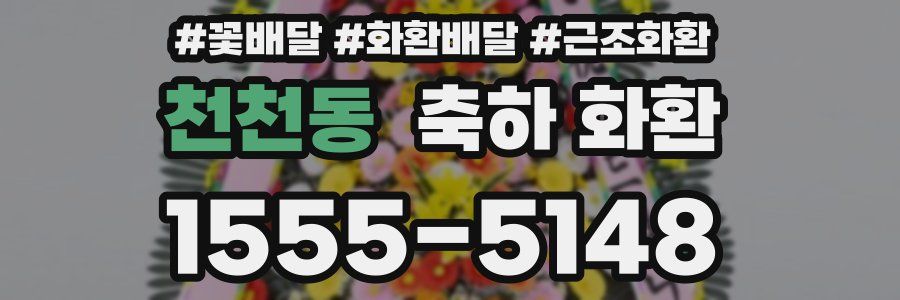 천천동 축하 화환