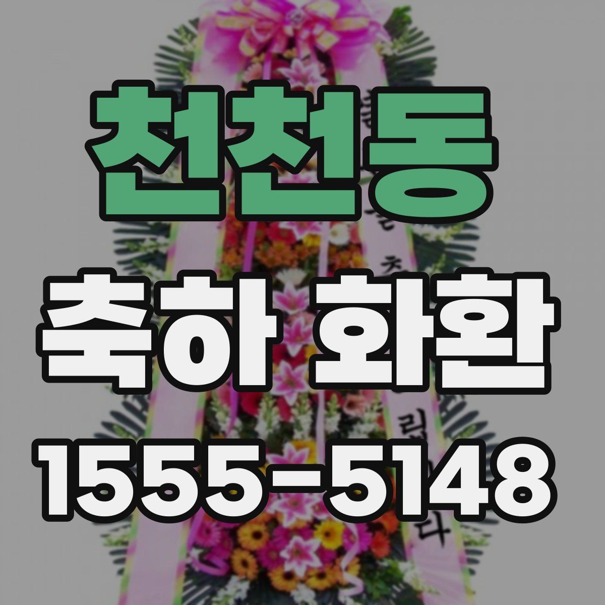 천천동 축하 화환