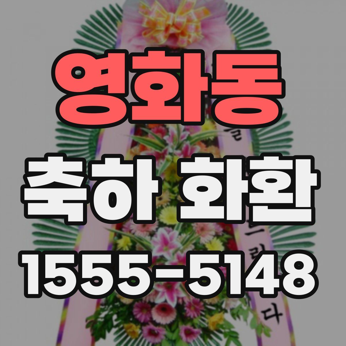영화동 축하 화환