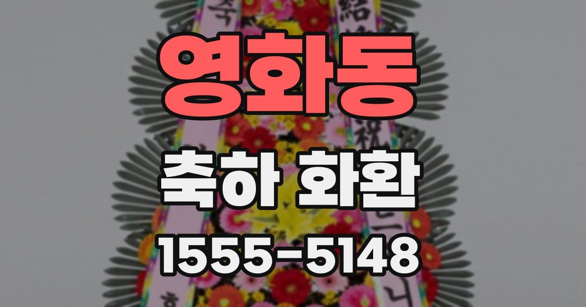 영화동 축하 화환