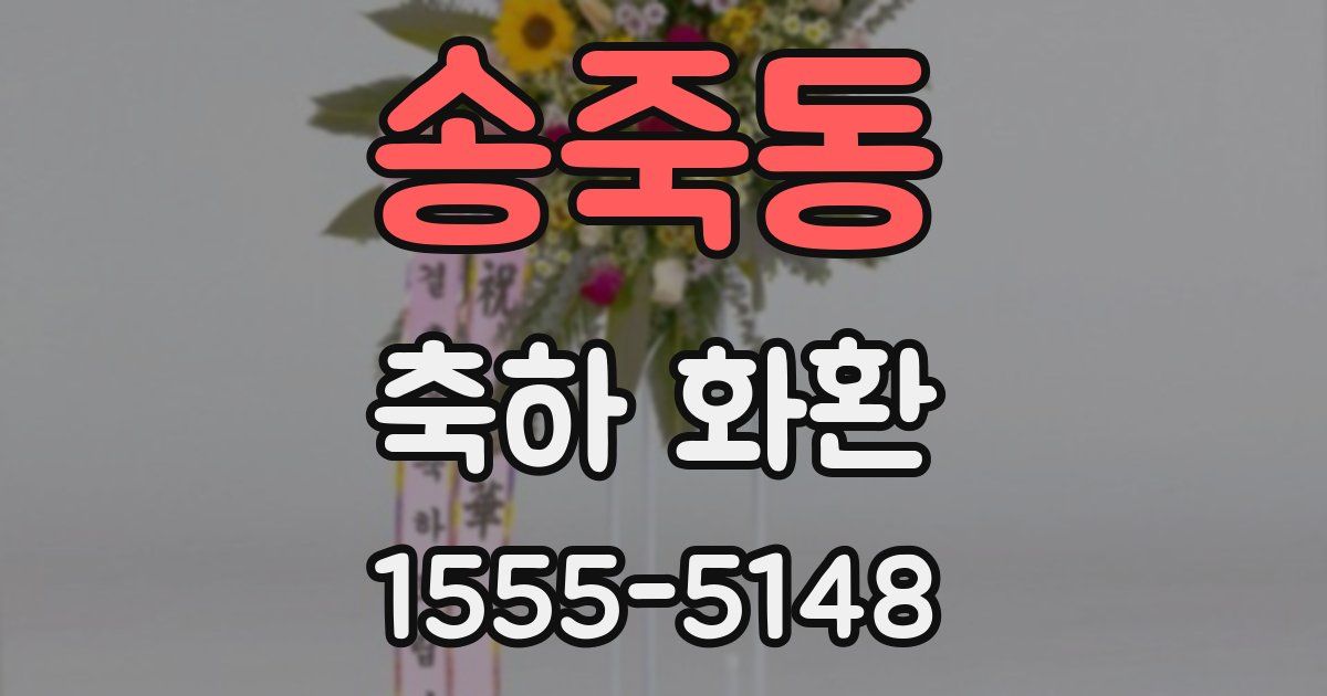 송죽동 축하 화환