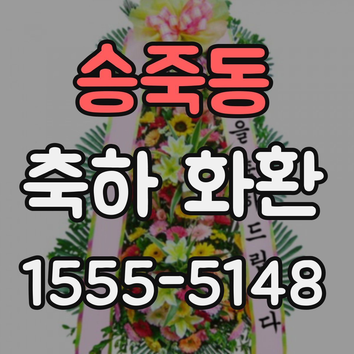 송죽동 축하 화환