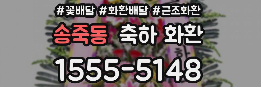 송죽동 축하 화환