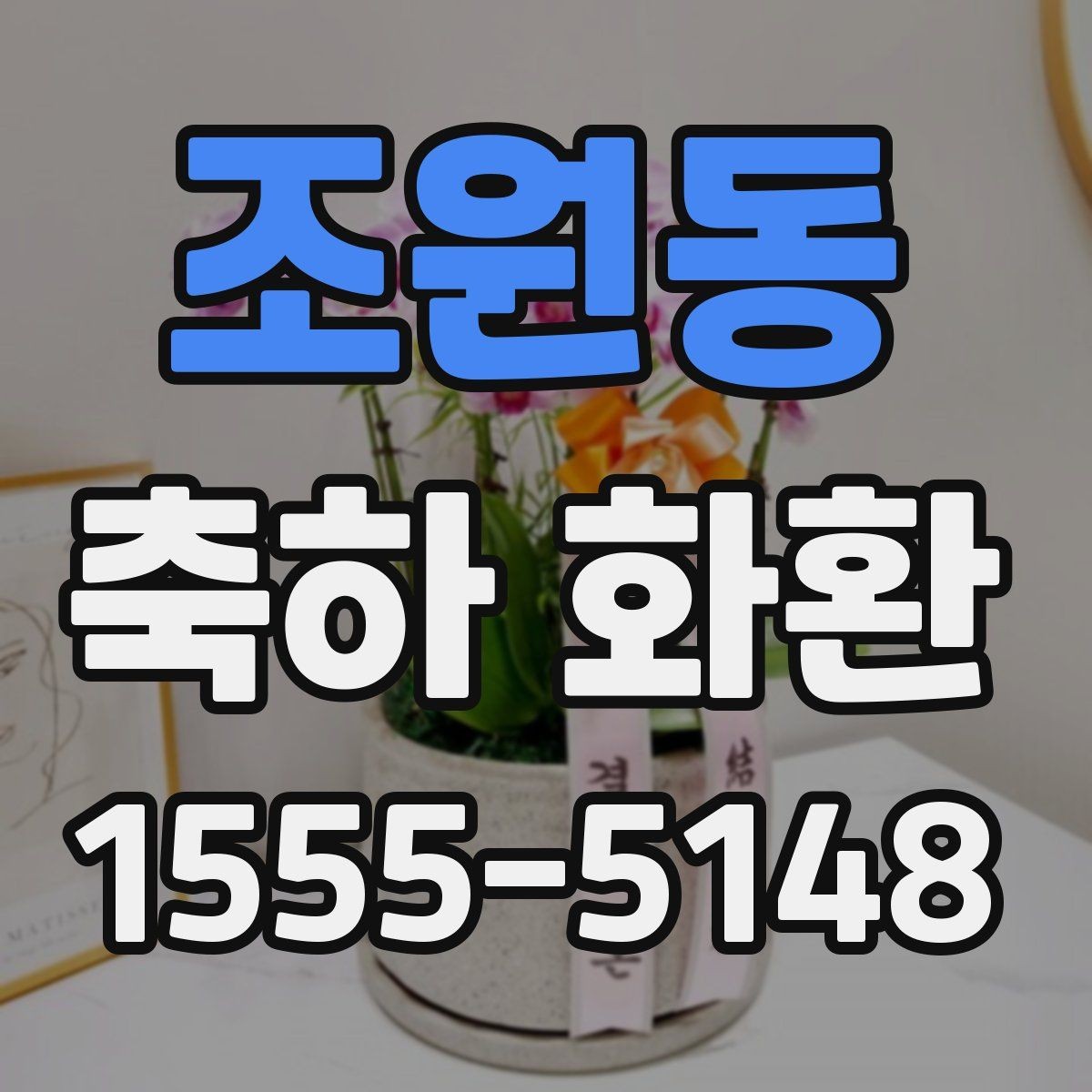 조원동 축하 화환 행사 전날 준비해두면 좋은 것