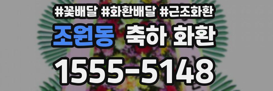 조원동 축하 화환