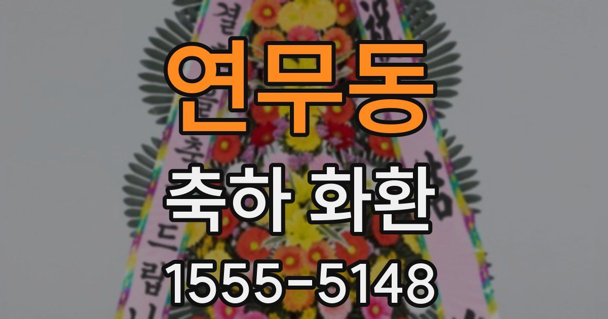 연무동 축하 화환