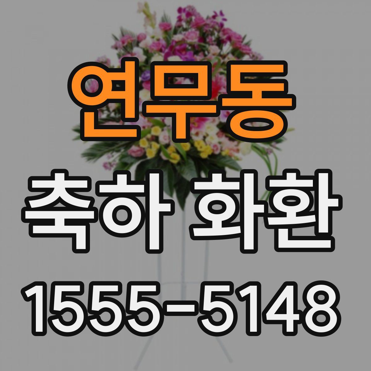 연무동 축하 화환