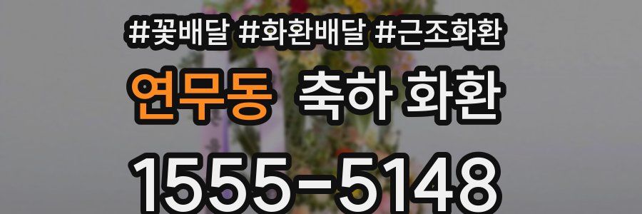 연무동 축하 화환